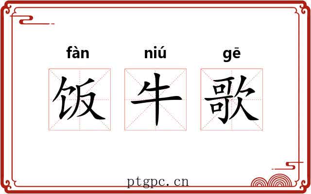 饭牛歌