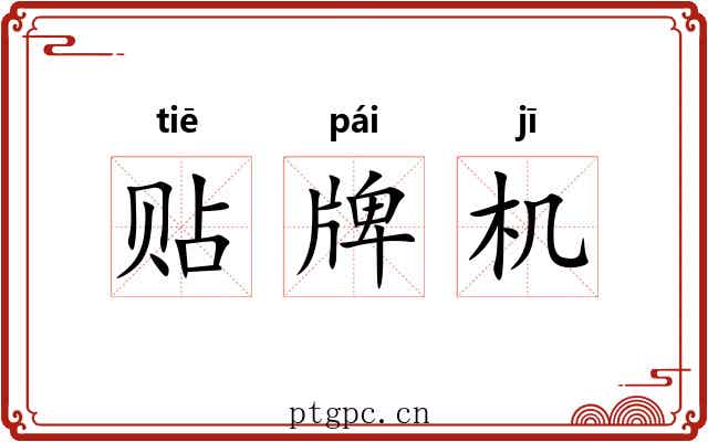 贴牌机