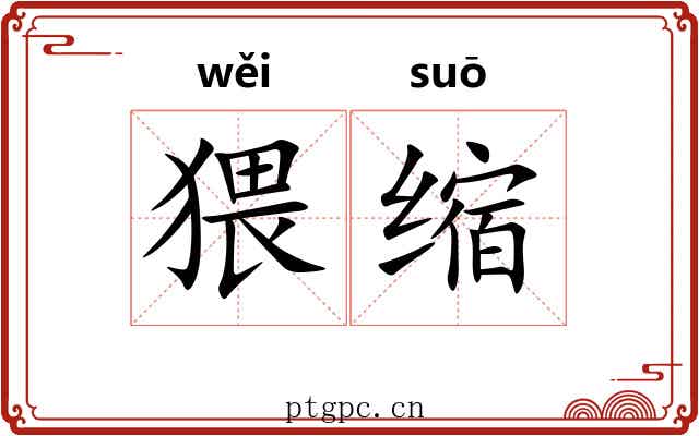 猥缩 猥缩