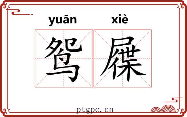 鸳屧