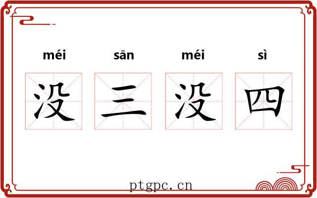 没三没四 没三没四