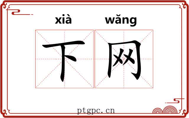下网 下网