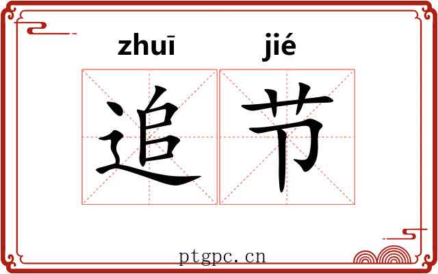 追节 追节