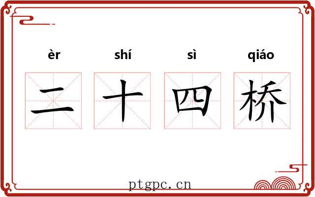 二十四桥