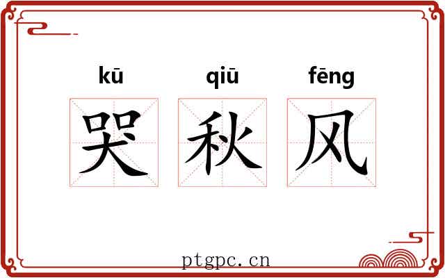 哭秋风