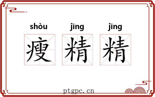 瘦精精