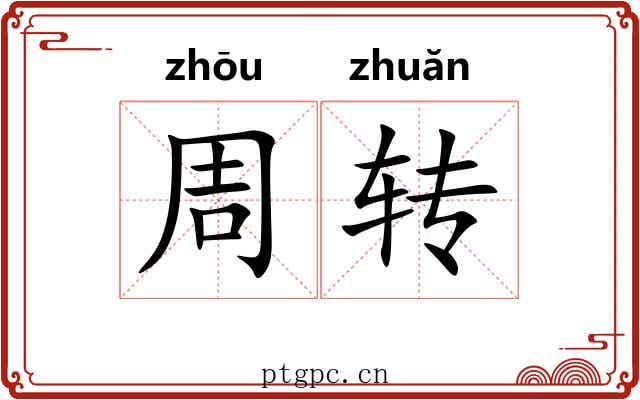 周转