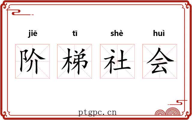 阶梯社会
