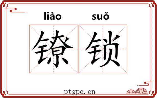 镣锁