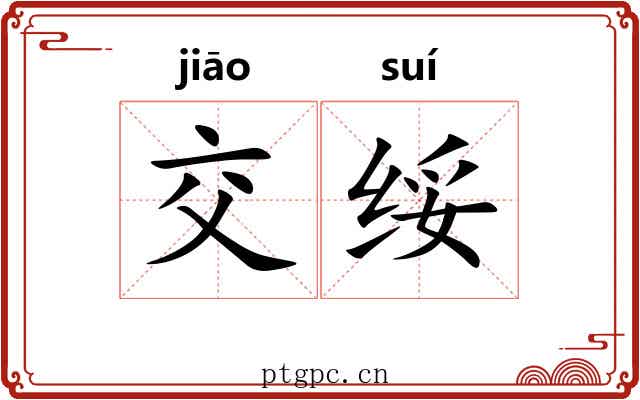 交绥