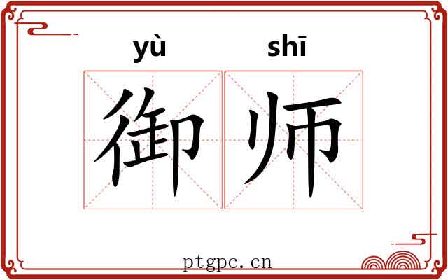 御师 御师