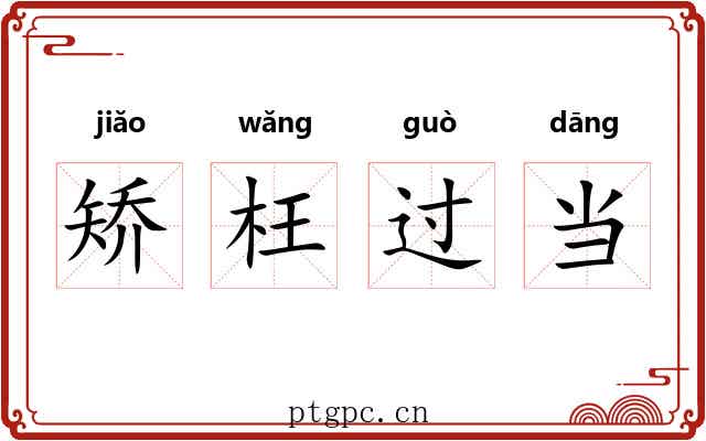矫枉过当