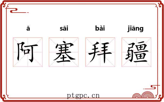阿塞拜疆