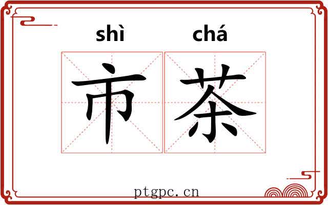 市茶