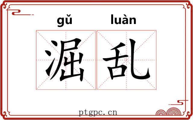 淈乱