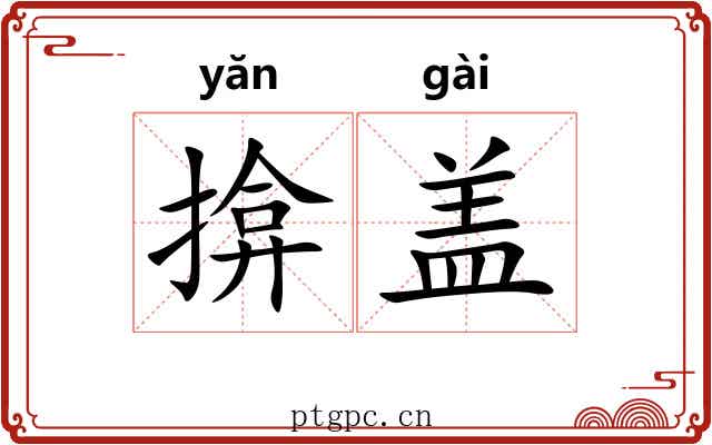 揜盖