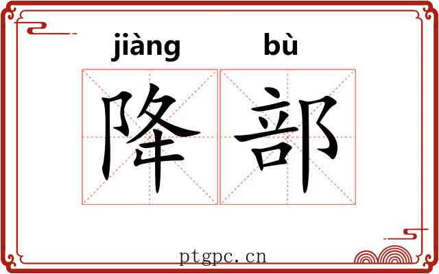 降部