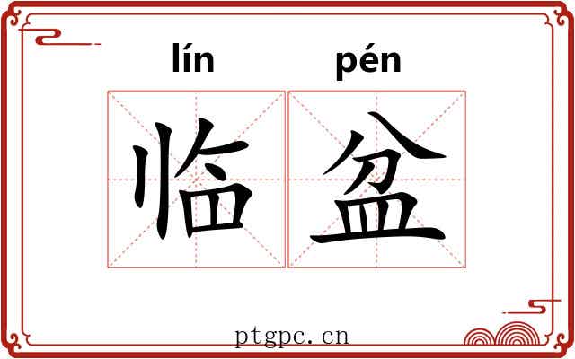 临盆