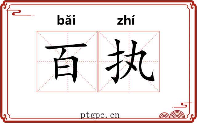 百执
