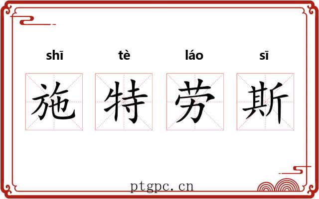 施特劳斯