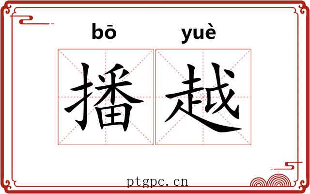 播越