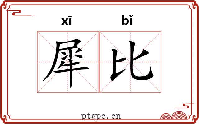 犀比