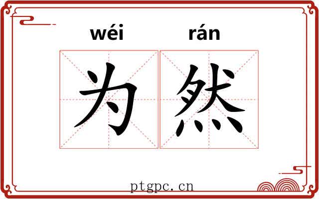 为然