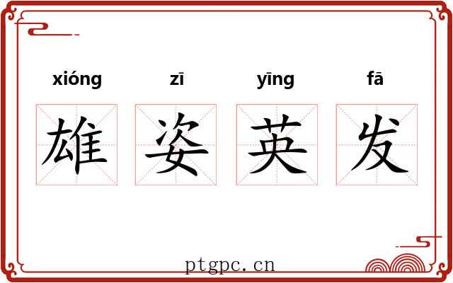雄姿英发 雄姿英发