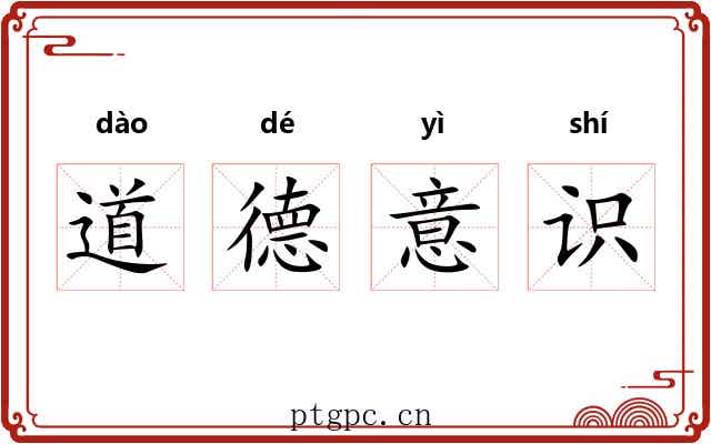 道德意识