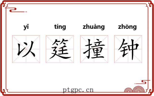 以筳撞钟 以筳撞钟