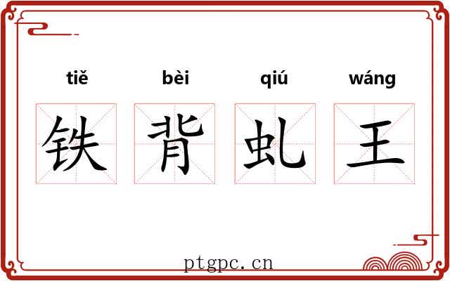 铁背虬王