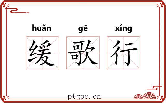 缓歌行