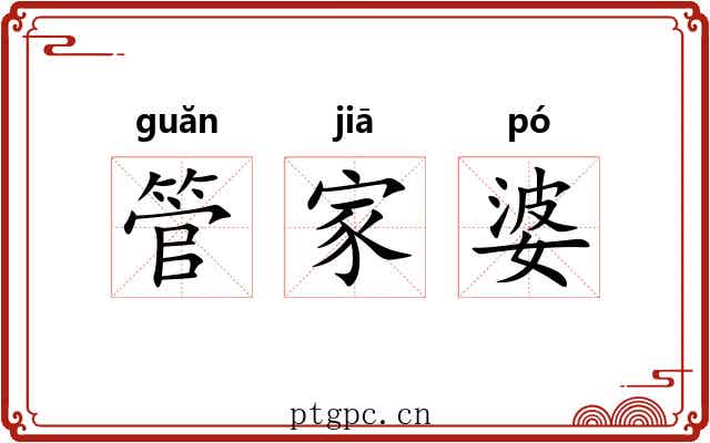 管家婆 管家婆