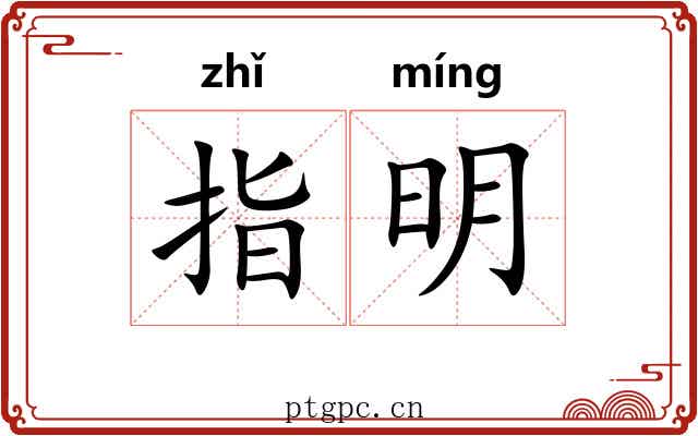 指明