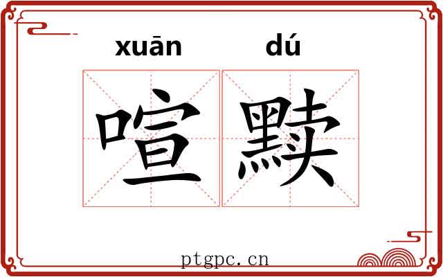 喧黩