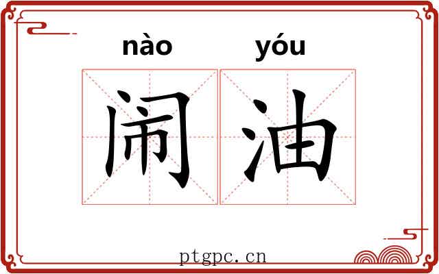 闹油