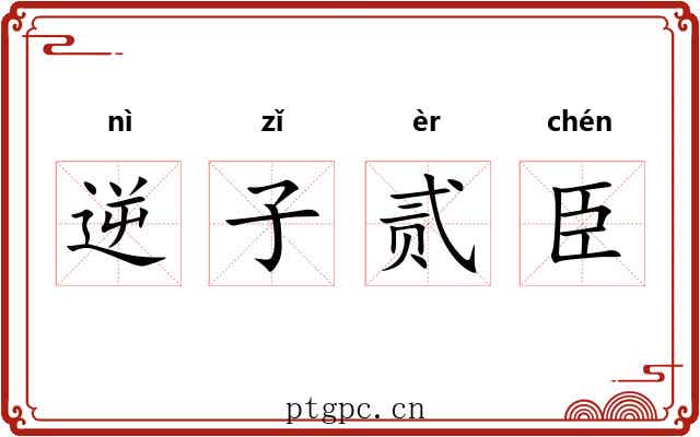逆子贰臣 逆子贰臣