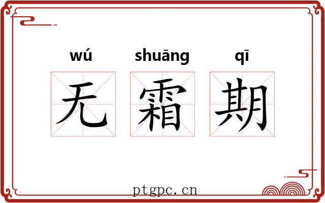 无霜期