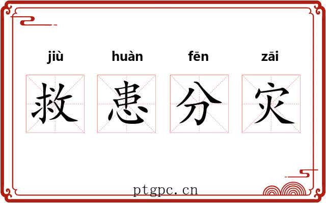 救患分灾 救患分灾