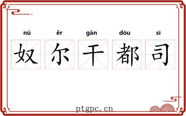 奴尔干都司