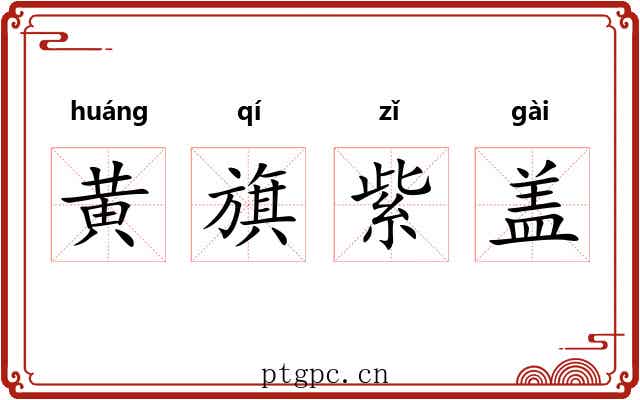 黄旗紫盖 黄旗紫盖