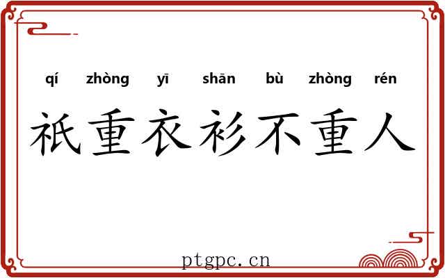 祇重衣衫不重人