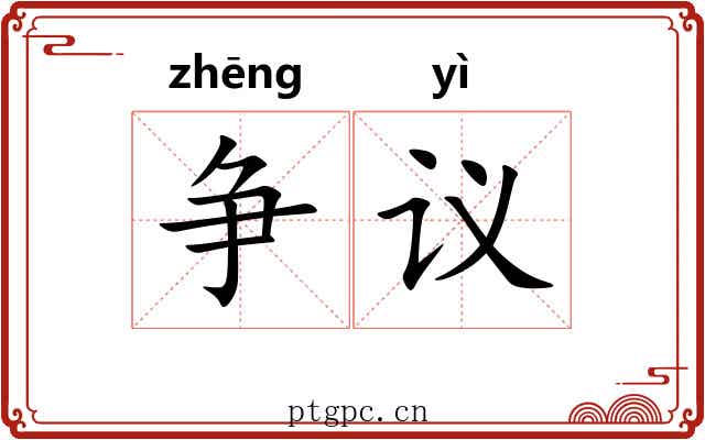争议 争议