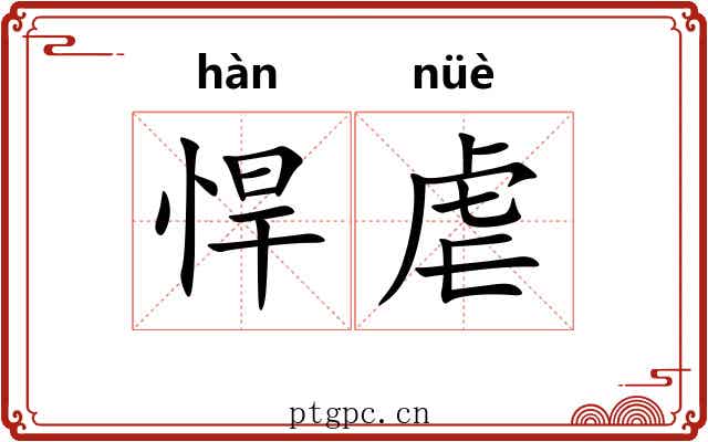 悍虐