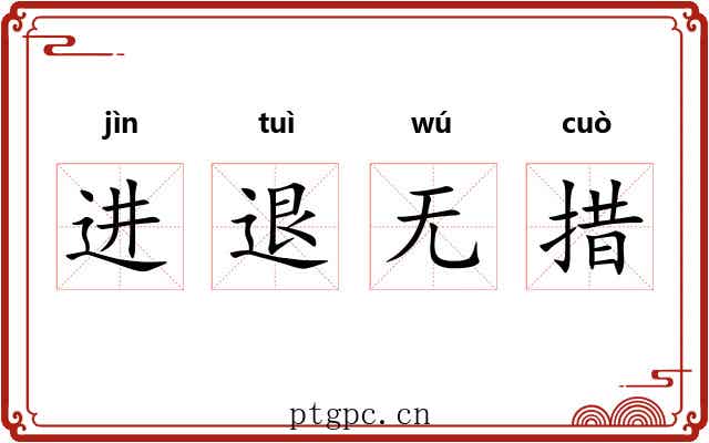 进退无措 进退无措