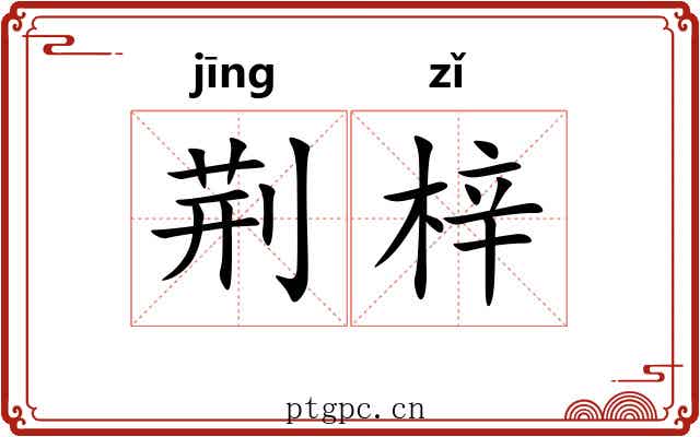 荆梓 荆梓