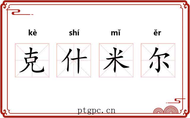 克什米尔
