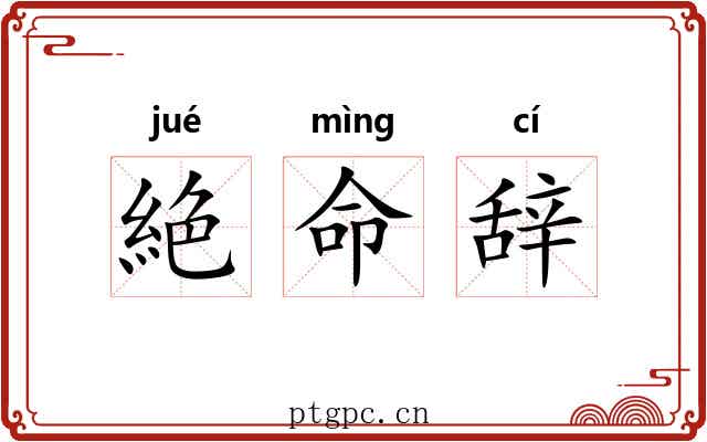 絶命辞