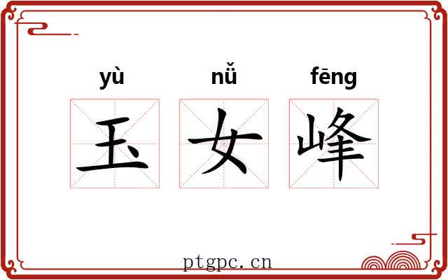 玉女峰