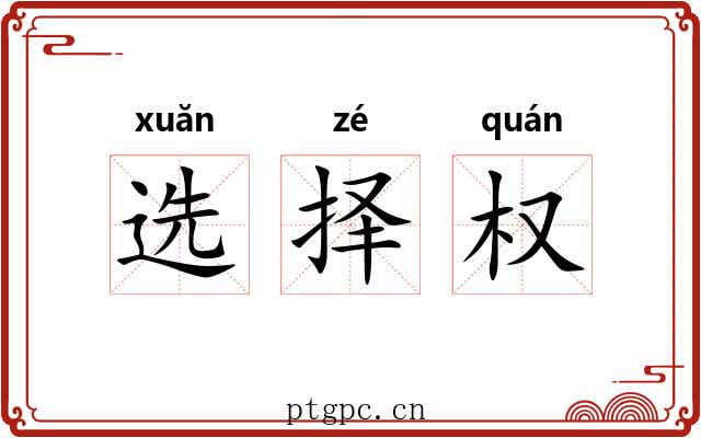 选择权